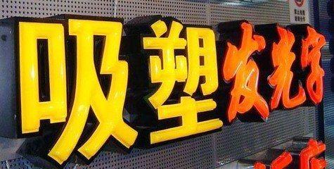 宜川吸塑字的特点和优点都有哪些？