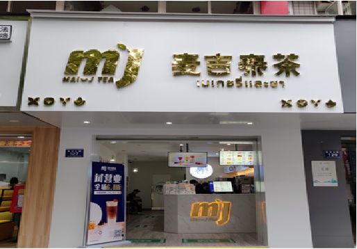 宜川奶茶店的招牌怎么做才吸引眼球？