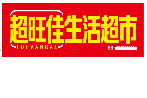 宜川设计门头的巧思。