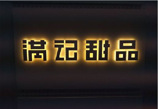宜川发光字＆发光字招牌