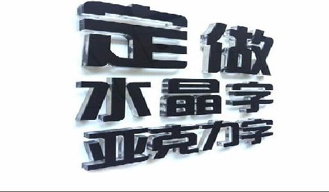 宜川门头水晶字的制作过程。