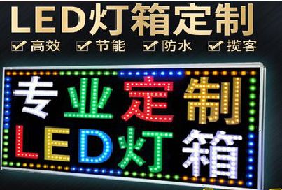 宜川LED招牌制作工艺与方法。
