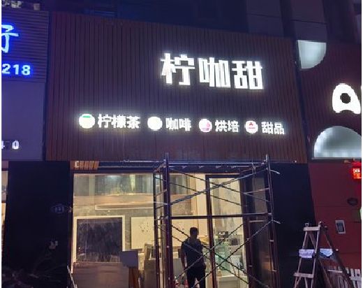 宜川门头招牌制作安装知识。