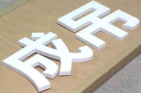 宜川PVC字广告制作介绍。