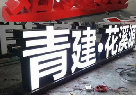 宜川打造更有特色的发光字招牌。
