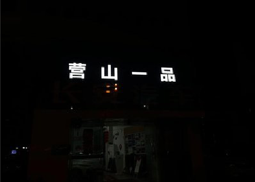 宜川发光字门头招牌日耗电量。