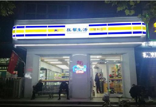宜川连锁店超市招牌制作。