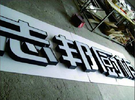 宜川不同门头广告招牌的工艺及适用行业。